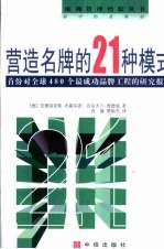 营造名牌的21种模式 首份对全球480个最成功品牌工程的研究报告