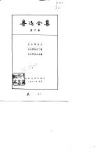 鲁迅全集 第6卷 且介亭杂文 且介亭杂文二集 且介亭杂文末编