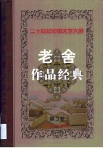 老舍作品经典 第3卷 长篇小说