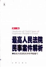 最高人民法院民事案件解析 第2集