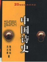 中国诗史