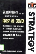 策划与操作 商战策划实用指南