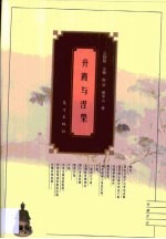 升霞与涅〓 汉唐僧人道士的人生追求
