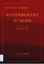 邓小平党风廉政建设理论与广东的实践