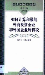 如何计算和缴纳外商投资企业和外国企业所得税