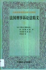 法国刑事诉讼法精义