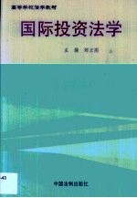 国际投资法学