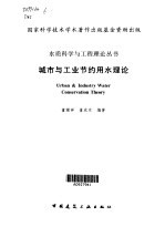 城市与工业节约用水理论