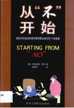 从“不”开始 战胜对拒绝的恐惧并取得事业成功的10条战略