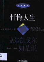 忏悔人生 克尔凯戈尔如是说