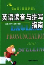 英语读音与拼写指南