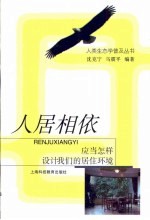 人居相依 应当怎样设计我们的居住环境