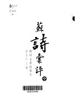 苏诗汇评 中