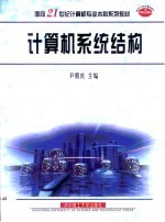计算机系统结构