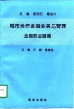 城市合作金融业务与管理 金融职业道德
