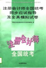 注册会计师全国统考同步应试指导及全真模拟试卷