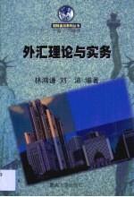 外汇理论与实务