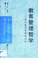 教育管理哲学 现代教育管理观引论