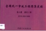 全国统一市政工程预算定额 第8册 路灯工程 GYD-308-1999