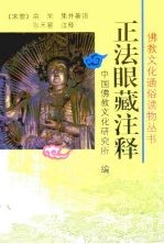 正法眼藏注释