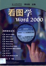 看图学Word 2000