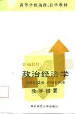 政治经济学 新编教材 教学提要