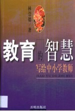 教育的智慧 写给中小学教师