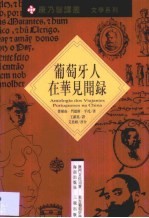 葡萄牙人在华见闻录 十六世纪手稿