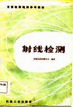 射线检测
