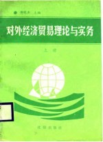 对外经济贸易理论与实务 上
