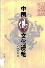 中国佛文化漫笔