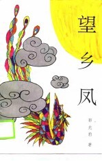 望乡凤