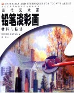 当代艺术家铅笔淡彩画材料与技法