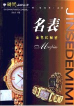 名表 金色的秘密