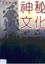 神秘文化 谶纬文化新探