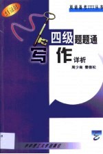 四级题题通 写作详析