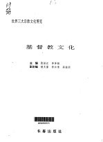 世界三大宗教文化博览 基督教文化