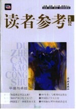 读者参考丛书 32 2000年4月 平庸与卓越