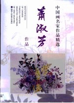 萧淑芳作品