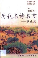 历代名诗名言 事业篇