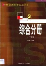 全国公共英语等级考试必备丛书 综合分册 三级