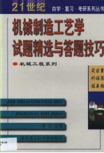 机械制造工艺学试题精选与答题技巧