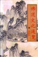 佛道文化通览