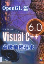 Visual C++ 6.0高级编程技术 OpenGL篇