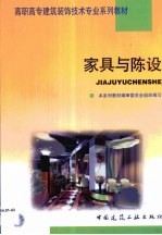 家具与陈设