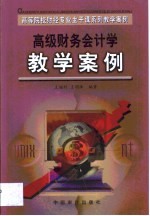 高级财务会计学教学案例