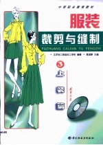 服装裁剪与缝制 3 上装篇