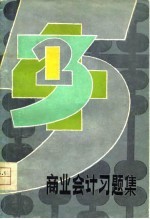 商业会计习题集