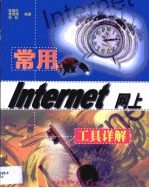 常用Internet网上工具详解