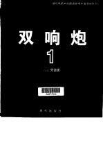 双响炮 1